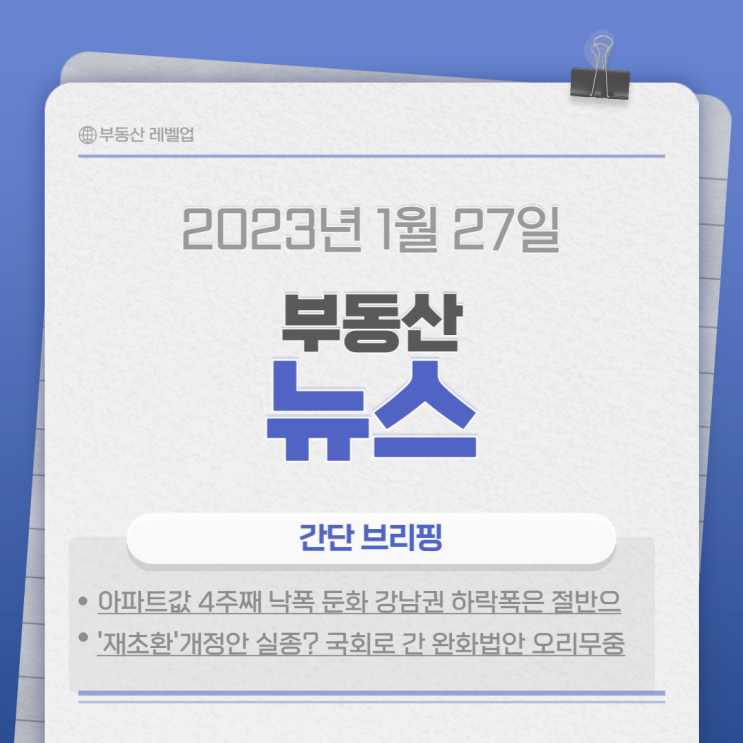  230127 부동산뉴스