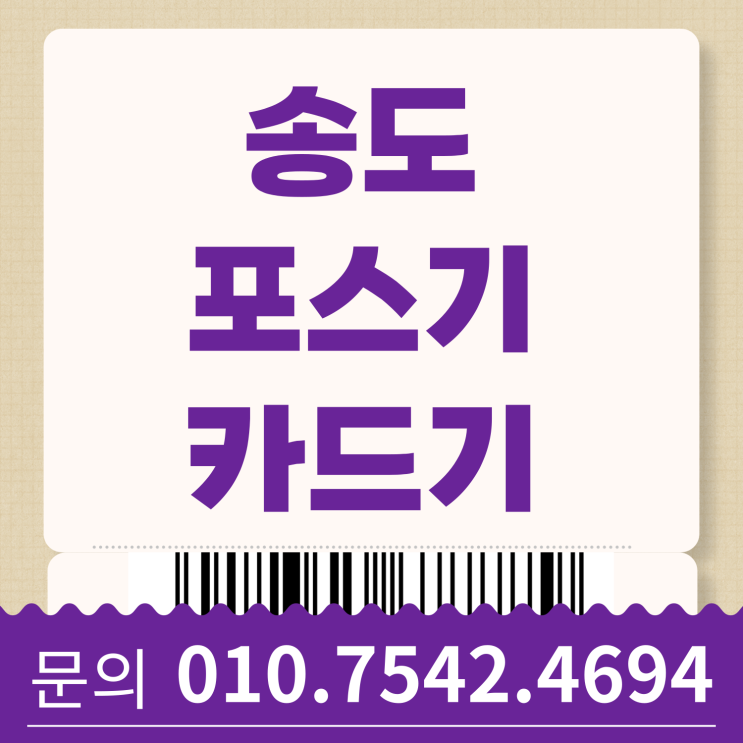  송도 포스기 포스 추천 인천  핸드폰카드기 핸드폰신용카드결제기 유무선카드단말기