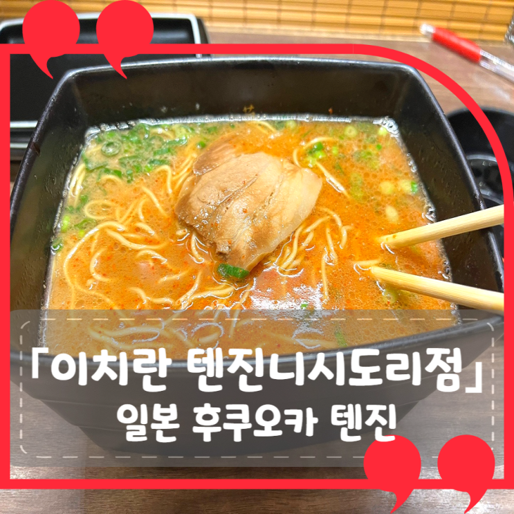 [일본 후쿠오카] 이치란라멘 텐진니시도리점: 텐진 라멘 맛집 가격/정보/솔직후기