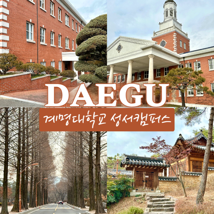  계명대학교 성서캠퍼스 대구 드라마촬영지로 유명한 달서구 가볼만한곳