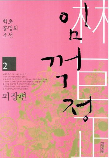  장편소설 임꺽정 피장편7 홍명희