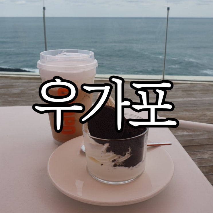  울산북구카페 오션뷰 맛집 우가포커피로스터스