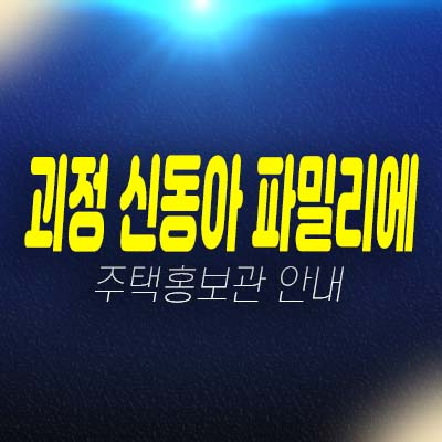  괴정 신동아 파밀리에 신동아건설 잔여세대 아파트 즉시입주 홍보관 현장안내!
