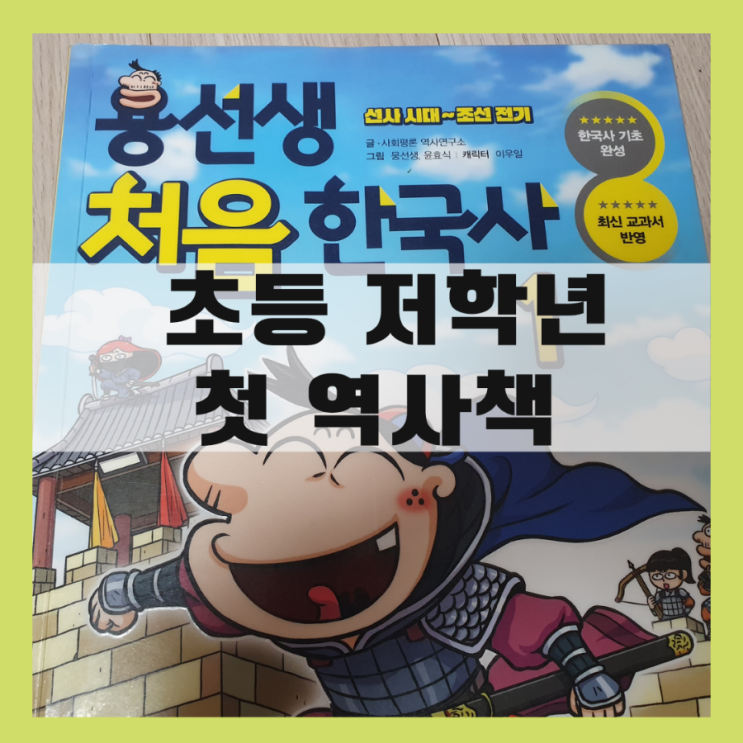 초등 저학년 엄마들이라면 한번쯤은 읽히는 역사책 용선생 처음 한국사