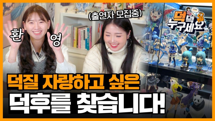  유튜브 덕큐멘터리 새로운 콘텐츠 "덕덕 누구세요" 출연자 모집 중~!!!
