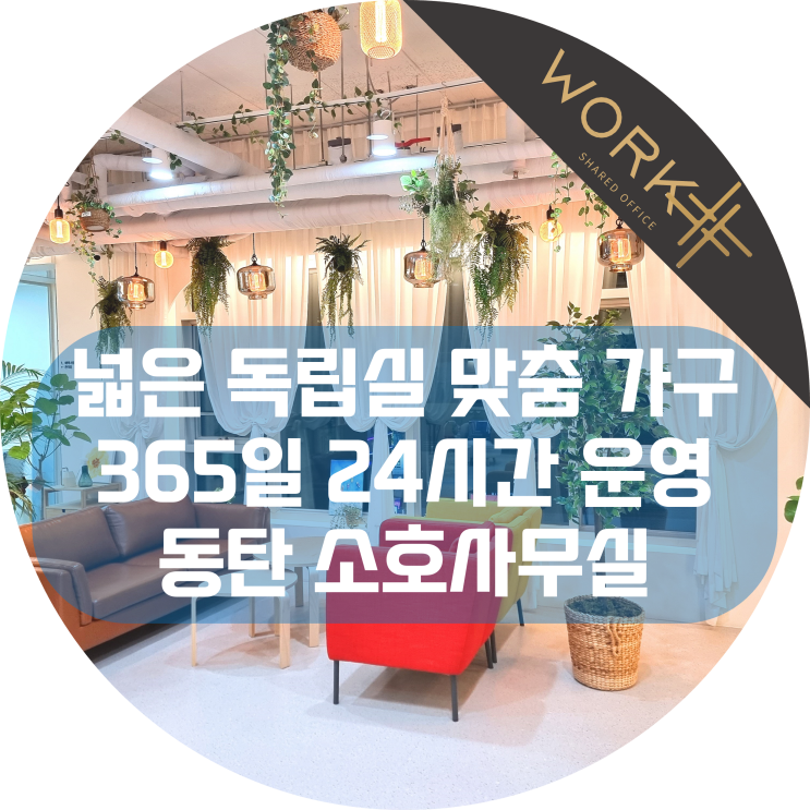  동탄 공유오피스  넓은 독립실에 맞춤 가구! 24시간 자유롭고 쾌적한 프리미엄 소호사무실
