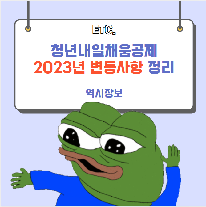  청년내일채움공제 폐지? 2023년 변동사항 정리 (자격,납부금액,보상금액,만기금액 등)