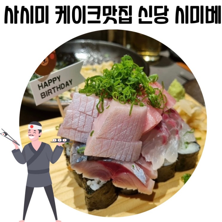 [신당 중앙시장 술집] 신당 시미베 신당역 이자카야