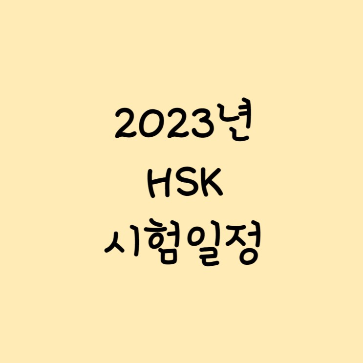 2023년 HSK 시험일정. HSK 3급 수준과 시험방법(IBT), 합격기준. (#2 1회차 모의고사 점수 공개)