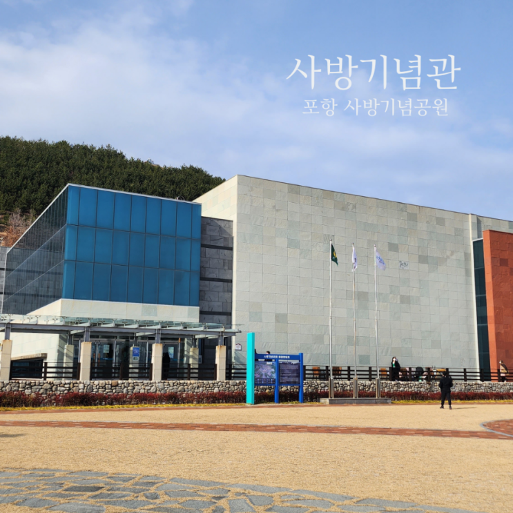  포항 사방기념공원 사방기념관/포항 실내 가볼만한곳