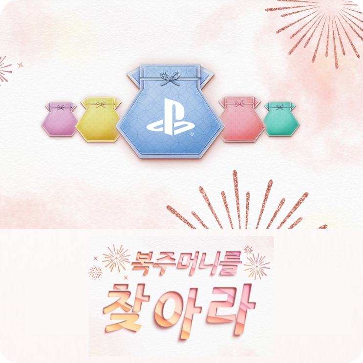  복주머니를 찾아라 플레이스테이션 이벤트 위치 (PS5 기준)