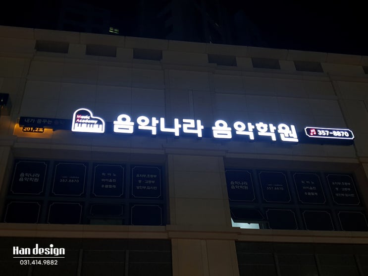  안산간판. 화성시 새솔동 '음악나라 음악학원' LED채널간판 제작 및 실내 스카시,유리썬팅 시공사례