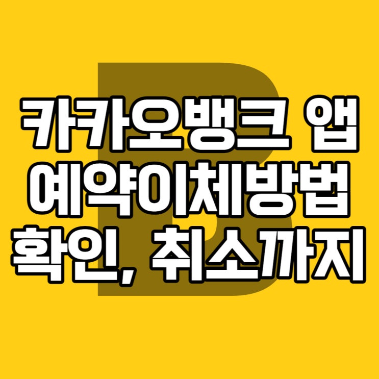 카카오뱅크 앱 예약이체방법. 확인, 취소까지 카카오뱅크 앱 예약이체방법. 확인, 취소까지