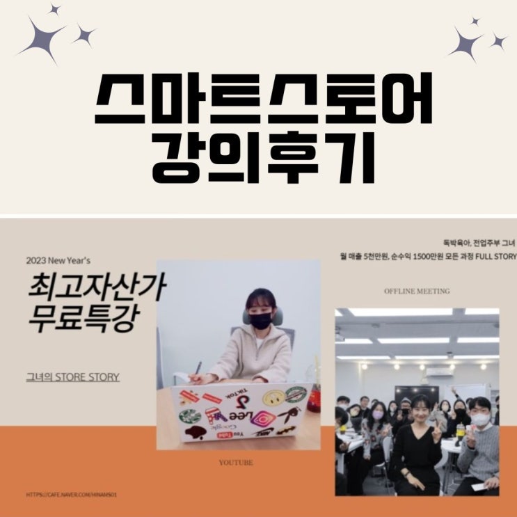 최고 자산가님 스마트 스토어 무료 강의 후기 최고 자산가님 스마트 스토어 무료 강의 후기