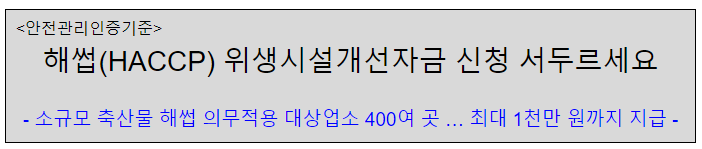 해썹(HACCP) 위생시설개선자금 신청 서두르세요 해썹(HACCP) 위생시설개선자금 신청 서두르세요