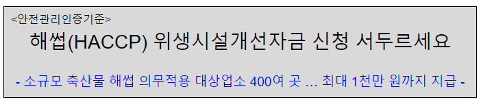 해썹(HACCP) 위생시설개선자금 신청 서두르세요