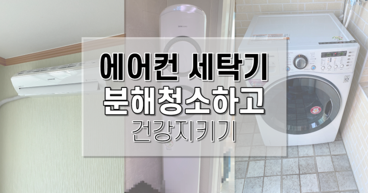  옥현주공아파트 깨끗한 가전제품으로 건강 지키기