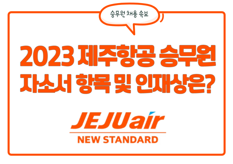 제주항공 승무원 채용! 자기소개서 항목 및 인재상, 합격스펙 등 정보! 제주항공 승무원 채용! 자기소개서 항목 및 인재상, 합격스펙 등 정보!