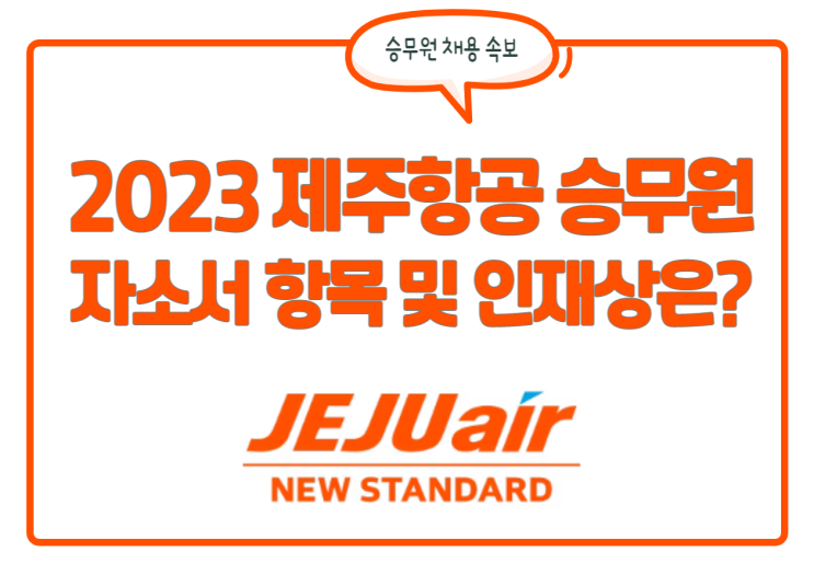 제주항공 승무원 채용! 자기소개서 항목 및 인재상, 합격스펙 등 정보!