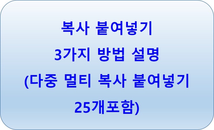  컴퓨터 윈도우 복사 붙여넣기 3가지 방법 단축키 (멀티 다중 다량 다수 클립보드 복사 붙여넣기 25개 포함)