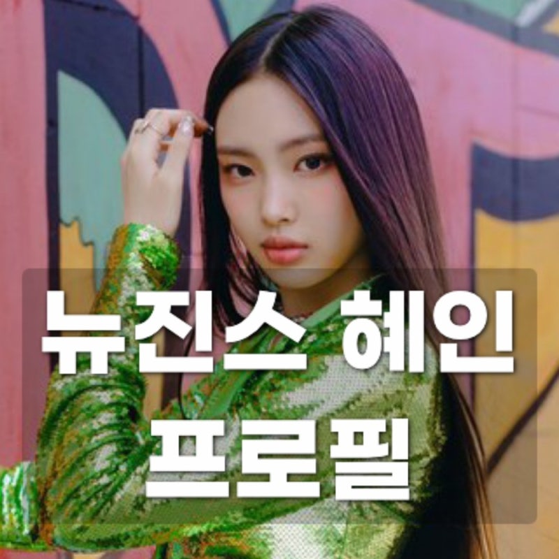 뉴진스 혜인 프로필ㅣ나이 키 국적 치아 라미 tmi