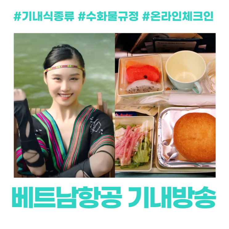 베트남항공 재미있는 기내방송 기내식 종류 수화물 규정 온라인 체크인 베트남항공 재미있는 기내방송 기내식 종류 수화물 규정 온라인 체크인