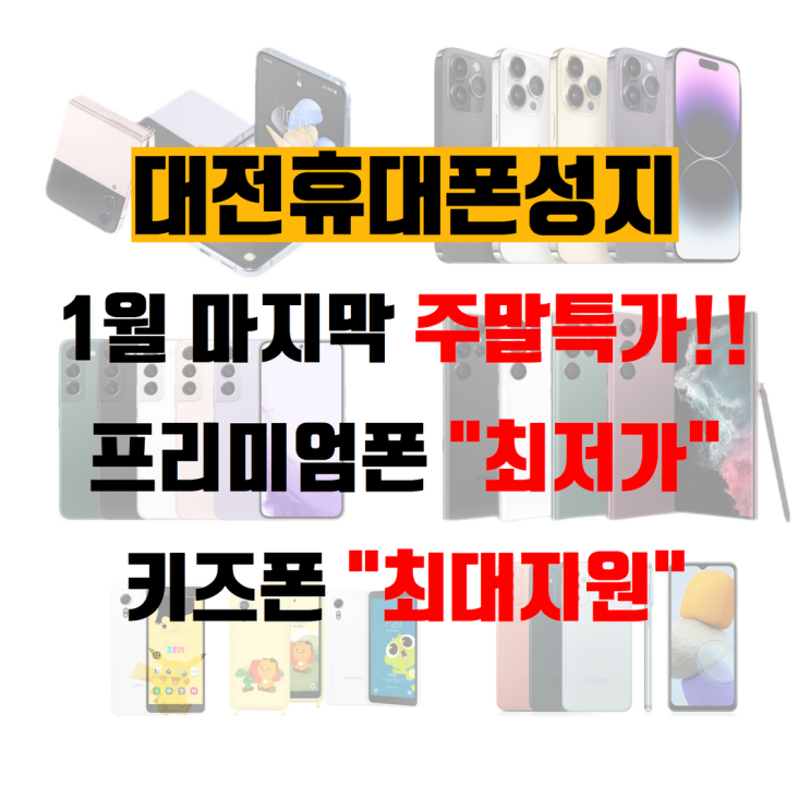  대전핸드폰 1월 마지막 주말행사 시작합니다  -대전휴대폰성지-