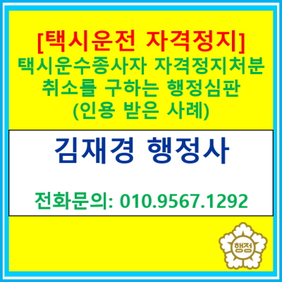  [택시영업 자격정지] 택시운수종사자 자격정지처분 취소를 구하는 행정심판 청구사례(경기 수원 용인 화성 오산 평택 안성 행정사)