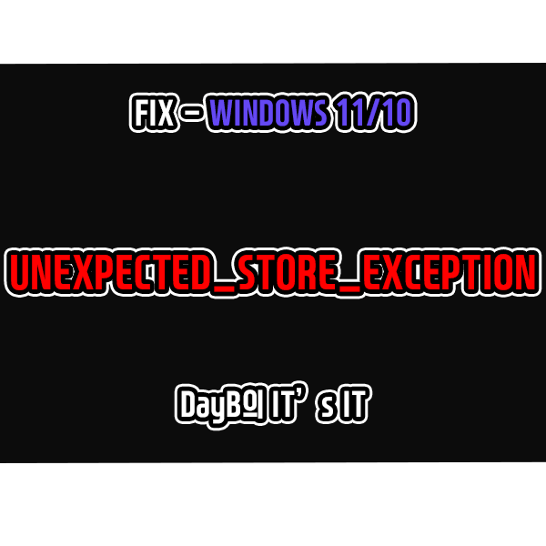 윈도우11/10 컴퓨터 블루스크린 UNEXPECTED_STORE_EXCEPTION, 0x00000154 해결