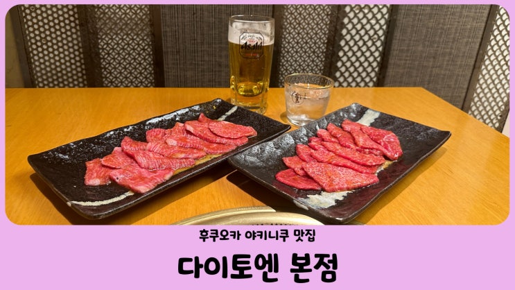 일본 후쿠오카 야키니쿠 맛집 다이토엔(대동원) 본점 (大東園本店)