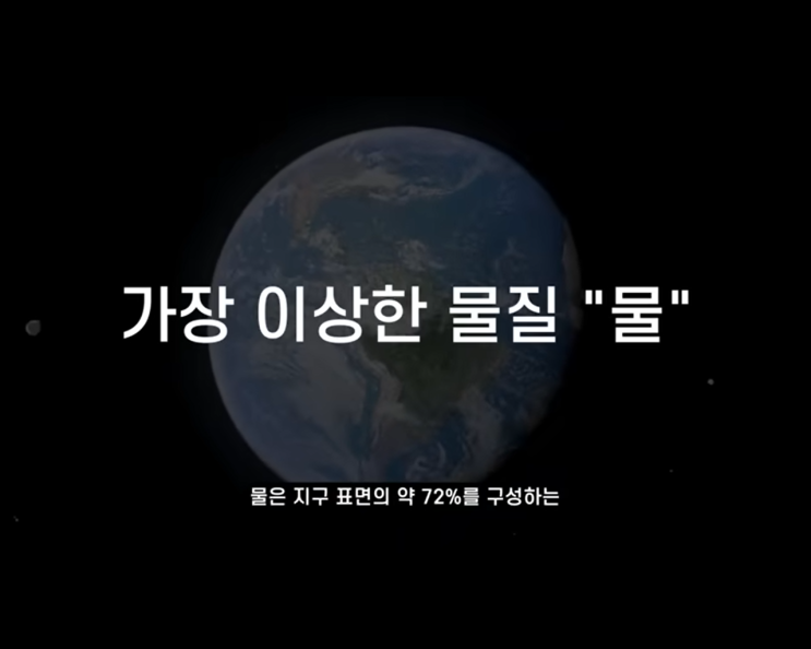 [우주 상식] 희한한 물 분자식. 가장 이상한 물질. 음펨바 효과.