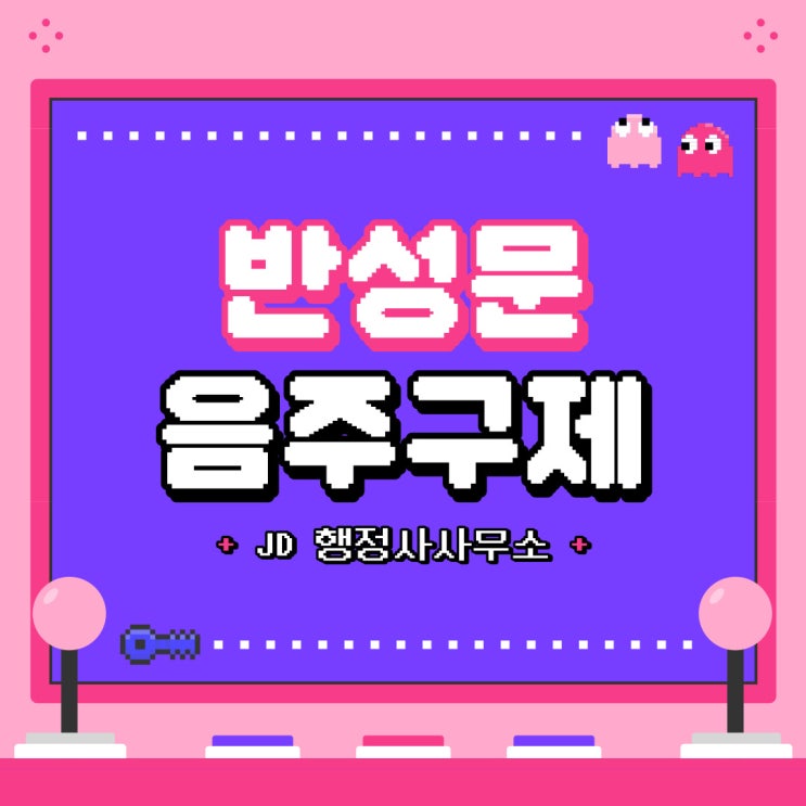  반성문 음주 구제, 음주운전 반성문 예시 및 작성 요령 등 구미 김천 행정사