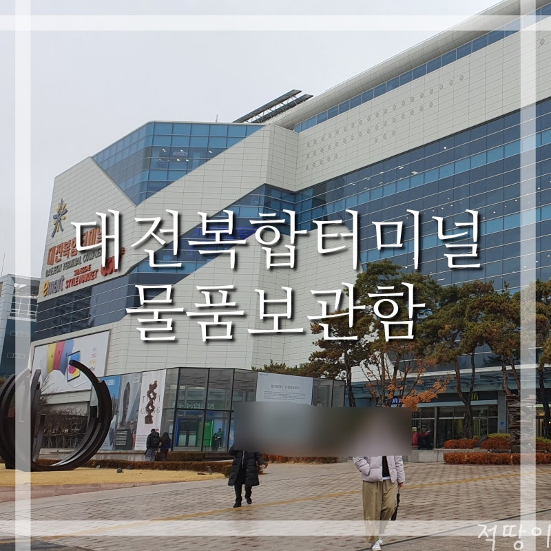 대전 터미널에서 짐 보관할 곳을 알려드립니다 - 대전복합터미널 물품 보관함 위치 가격