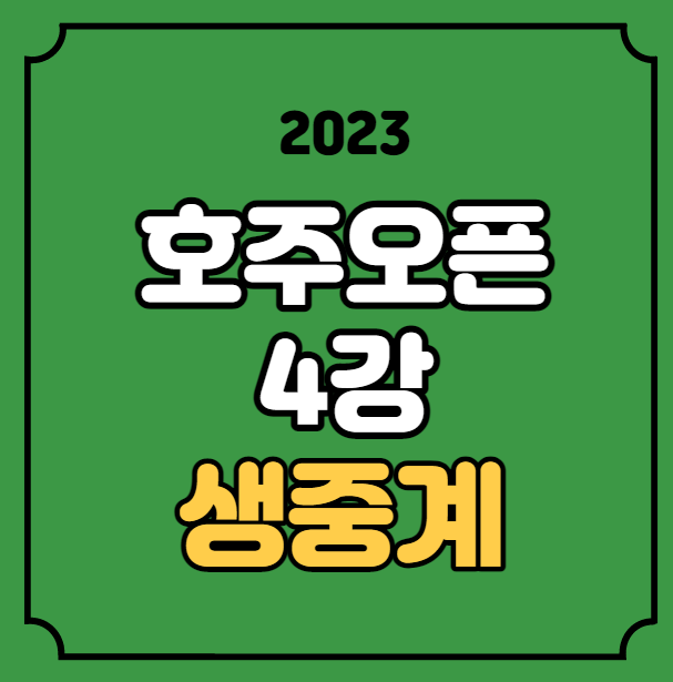 <b>호주오픈</b> 4강 조코비치 폴... 리바키나 <b>사발렌카</b> 리네트 우승... 