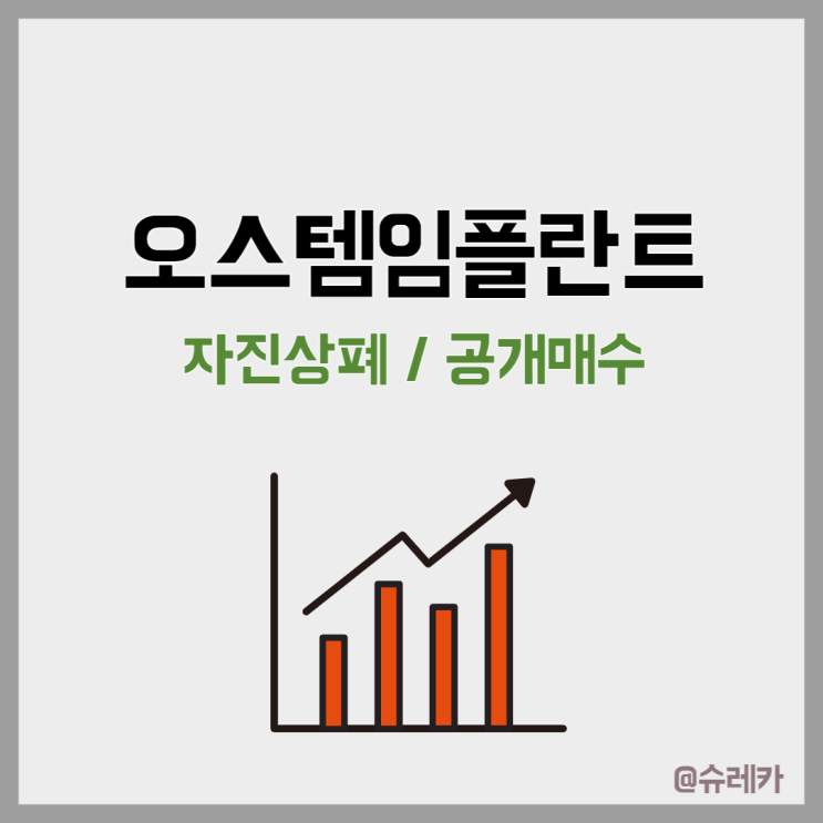  오스템임플란트 주가 _ 공개매수 자진상폐 급등 이유