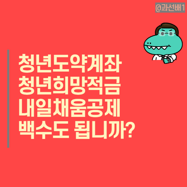  2023 청년도약계좌 : 청년희망적금, 청년내일 채움공제와 중복여부 (ft. 백수, 무직, 알바 신청 가능 여부)