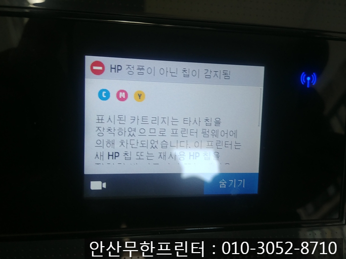  안산 프린터수리 단원구 신길동 HP7740 무한잉크 복합기 HP 정품아닌 칩이 감지됨 증상  펌웨어다운 as