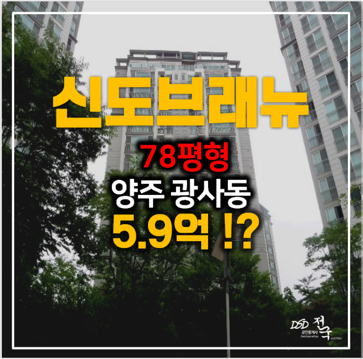 양주아파트경매 , 광사동 해동마을 신도브래뉴 78평형 5.9억! 양주아파트경매 , 광사동 해동마을 신도브래뉴 78평형 5.9억!
