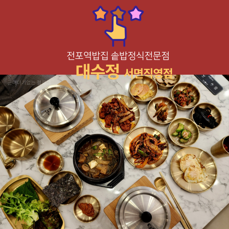 전포역밥집 서면솥밥 대수정 서면직영점 전포동밥집