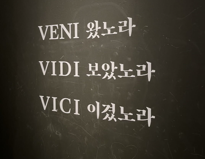  왔노라 보았노라 이겼노라 카이사르 자신감