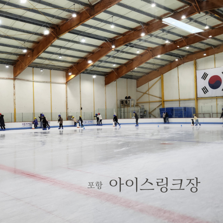  포항 아이스링크장/겨울 방학 실내 가볼만한곳/스케이트 즐기기
