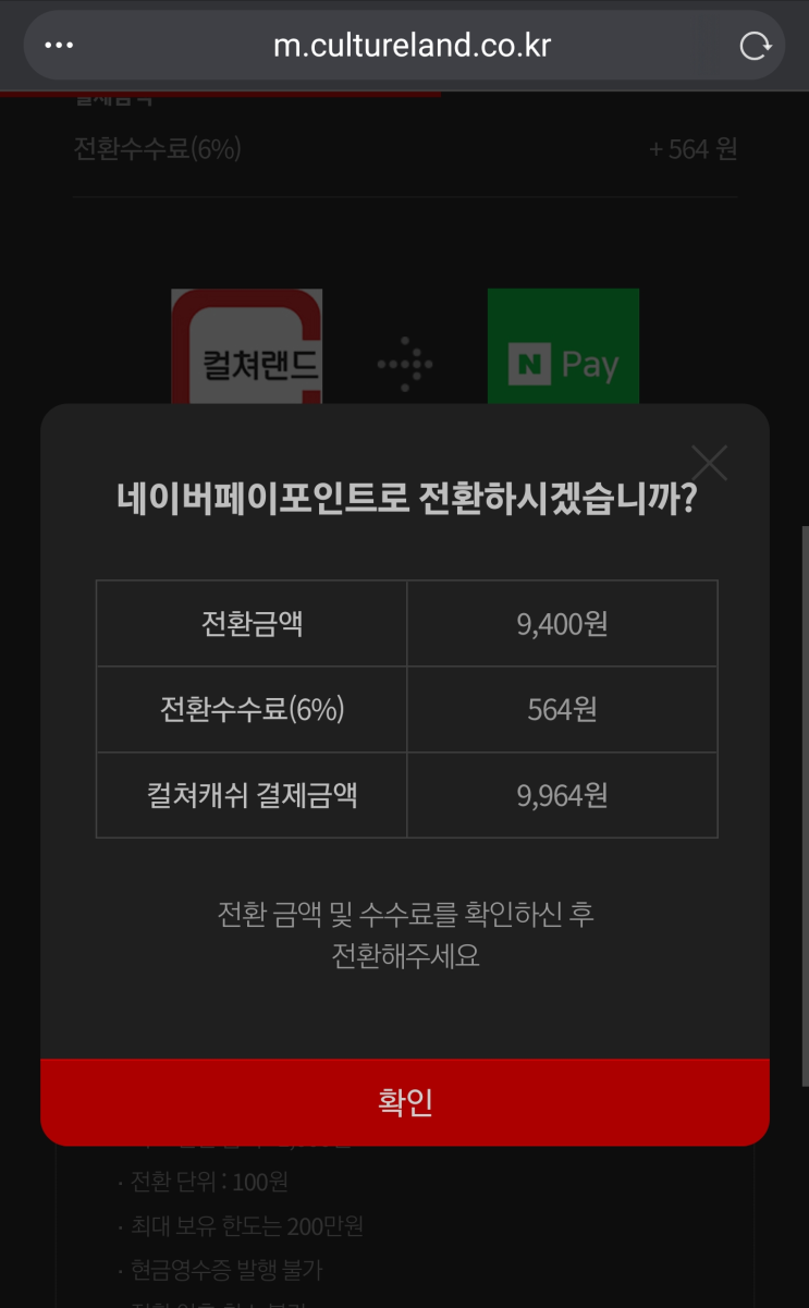  컬처랜드 캐쉬 -> 네이버페이 포인트 전환해봄
