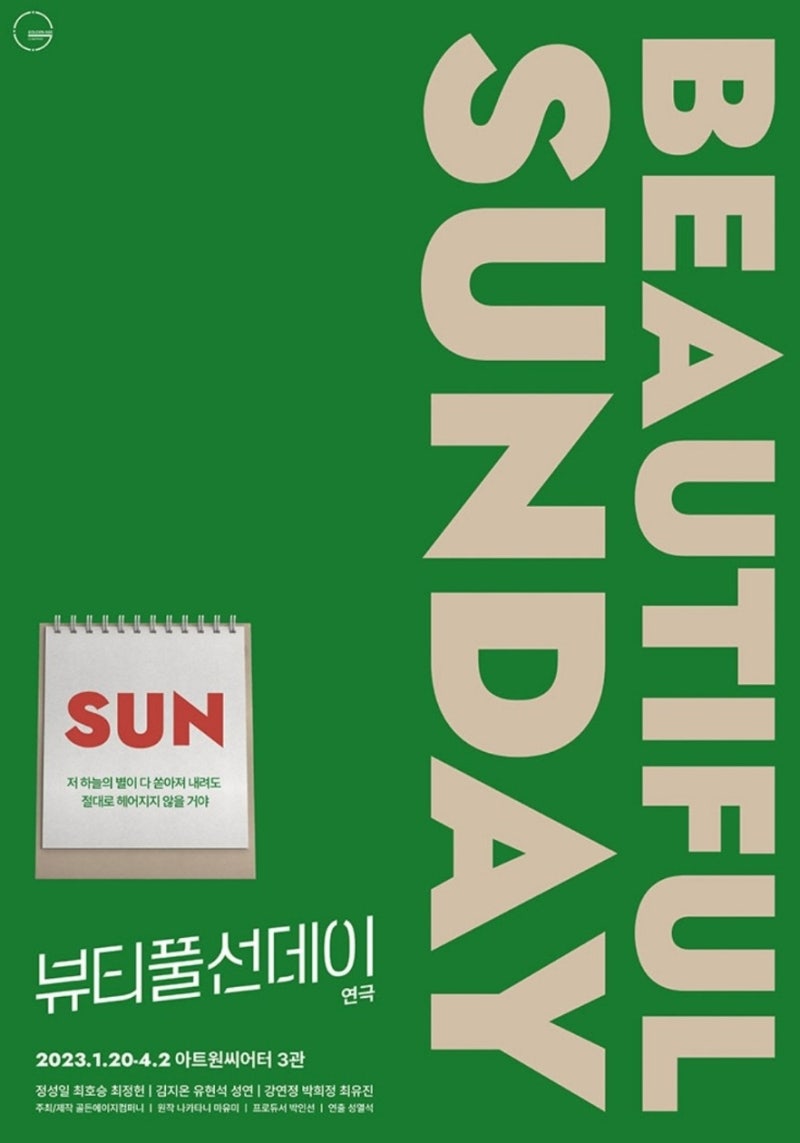 연극 <뷰티풀 선데이> - 위로와 힐링이 있는 어느 일요일 @대학로아트원씨어터 - 최정헌 성연 강정연