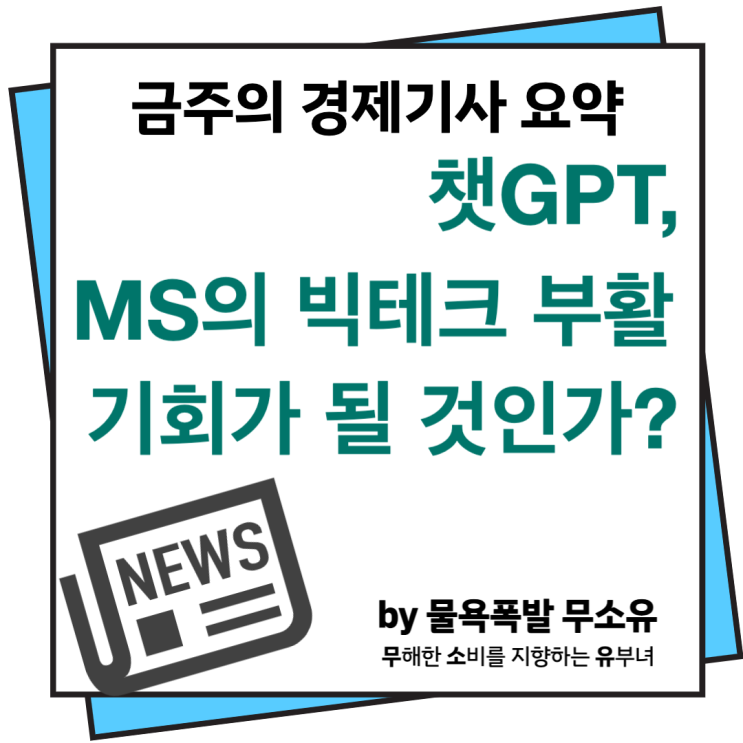 MS만능대화형 챗봇과 미국기술주 급등세 등 금주 경제기사 요약 MS만능대화형 챗봇과 미국기술주 급등세 등 금주 경제기사 요약