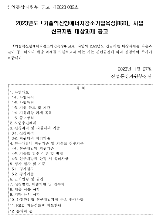2023년 기술혁신형에너지강소기업육성(R&D) 사업 신규지원 대상과제 공고 2023년 기술혁신형에너지강소기업육성(R&D) 사업 신규지원 대상과제 공고
