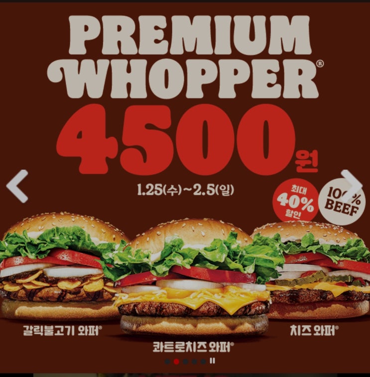  버거킹 1월, 2월 할인 행사 / 프리미엄 와퍼 40% 할인