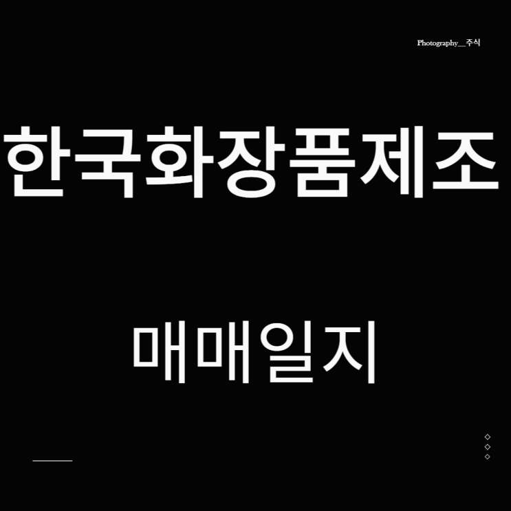 한국화장품제조 마스크해제 관련주 주식투자