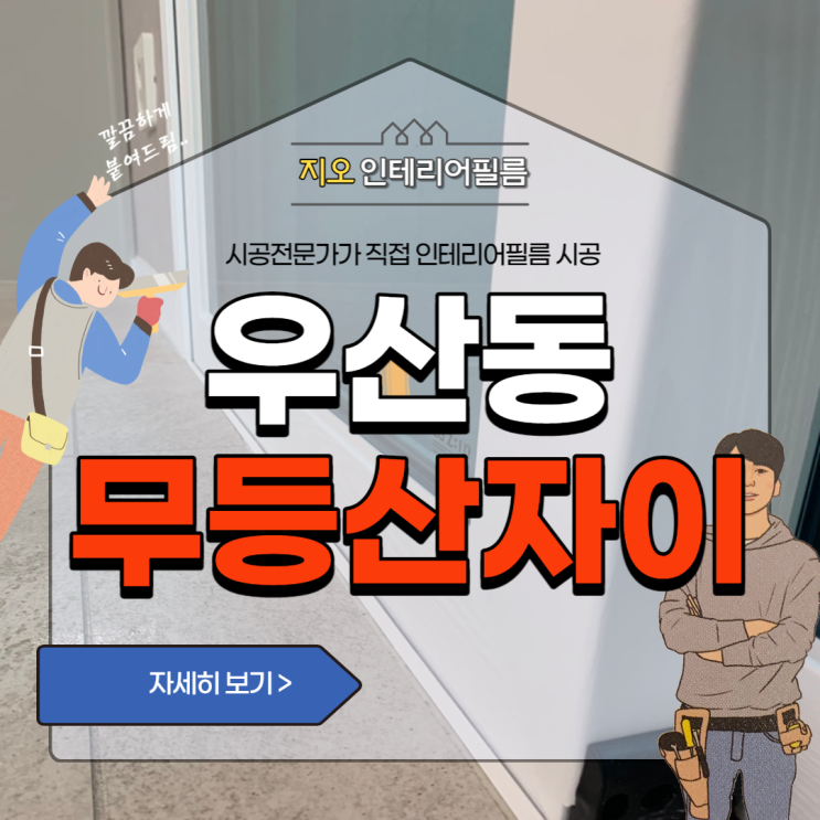 '우산동 무등산 자이앤어울림' 필름 잘하는 곳을 찾다 보니~!?