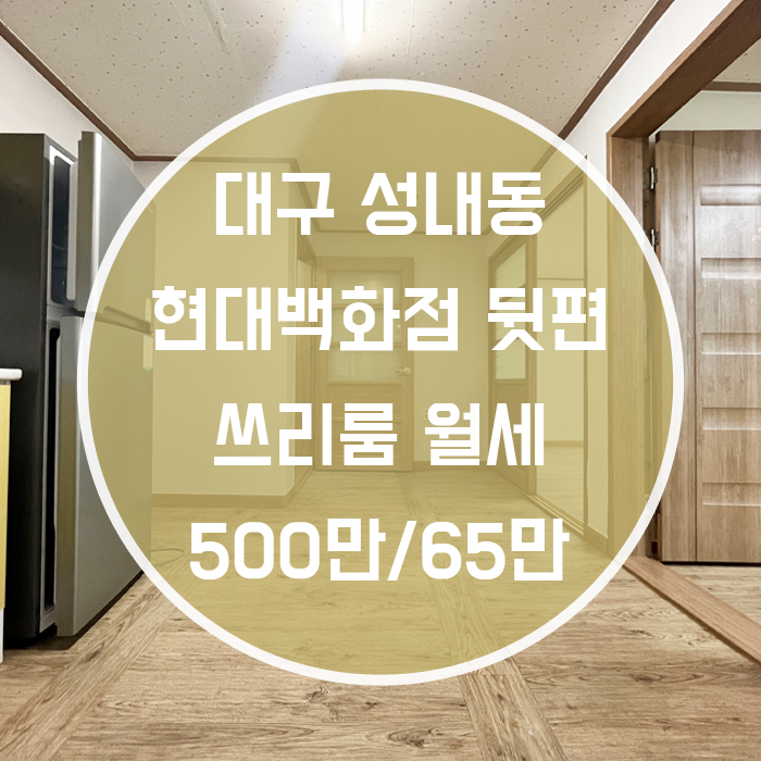  대구 중구 성내2동 / 쓰리룸 월세 풀옵션 현대백화점 뒷편 '이 위치에! 이 컨디션에! 이 금액으로?'