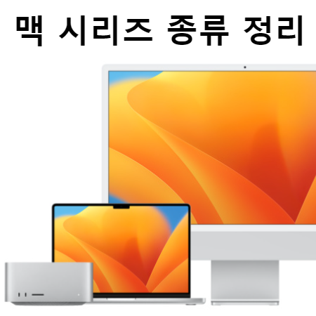  애플 맥 시리즈 종류 정리